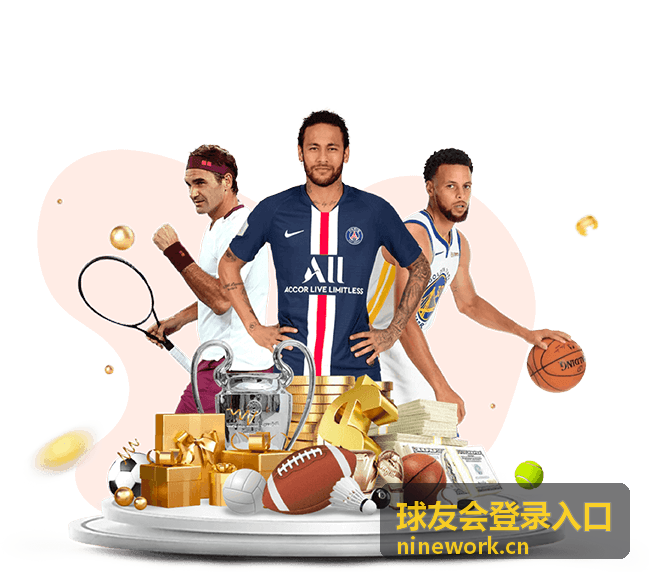 球友会登录入口密码找回与重置
